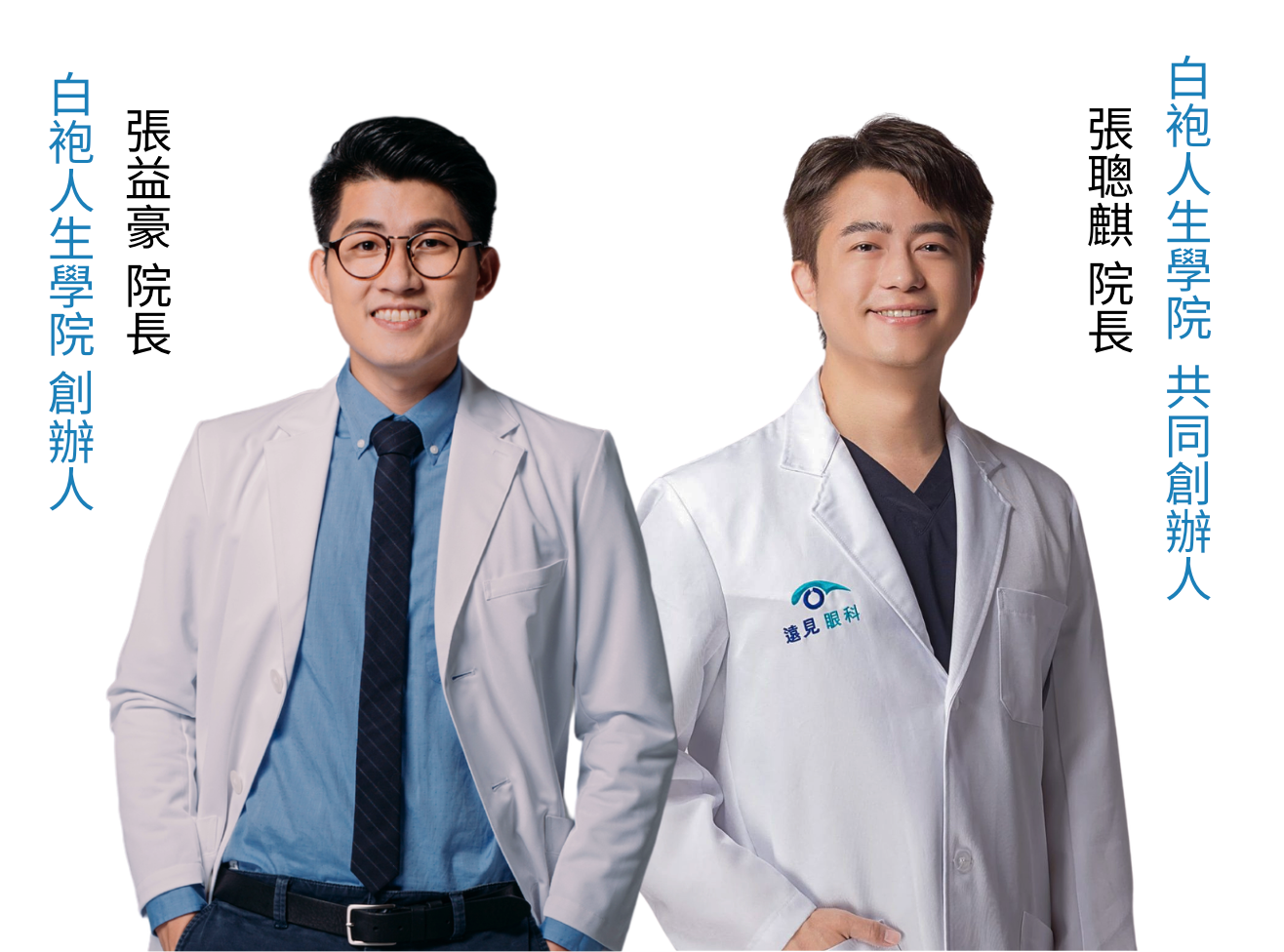 白袍人生學院張益豪院長與張聰麒院長人物合成圖