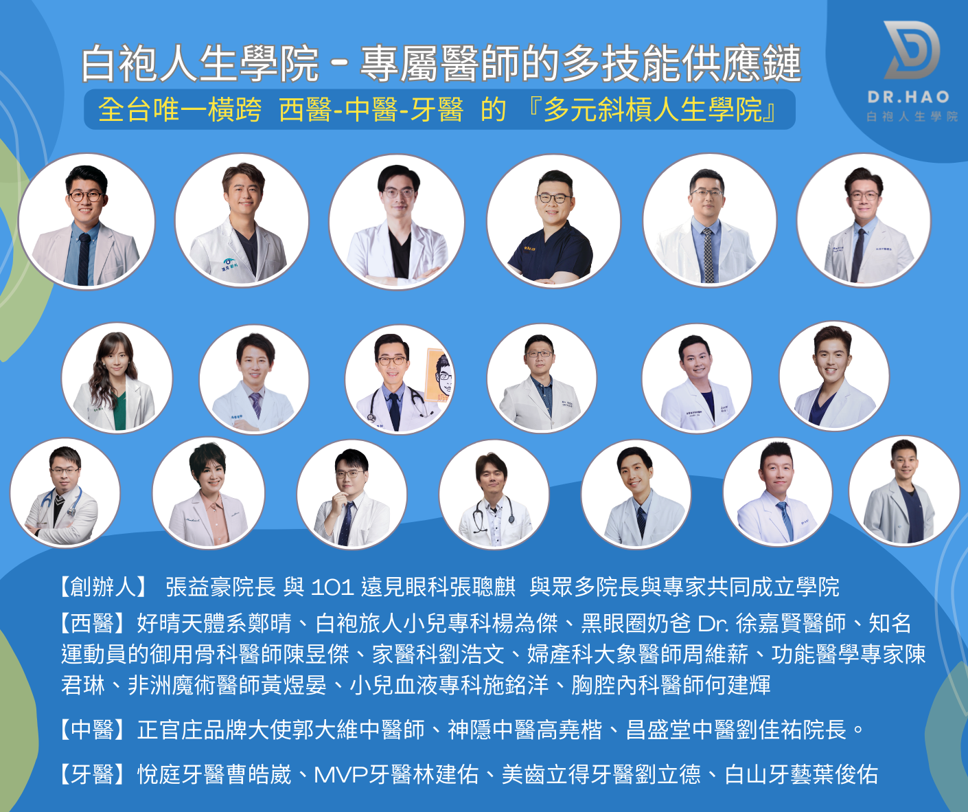 白袍人生學院院長與白袍大使完整名單