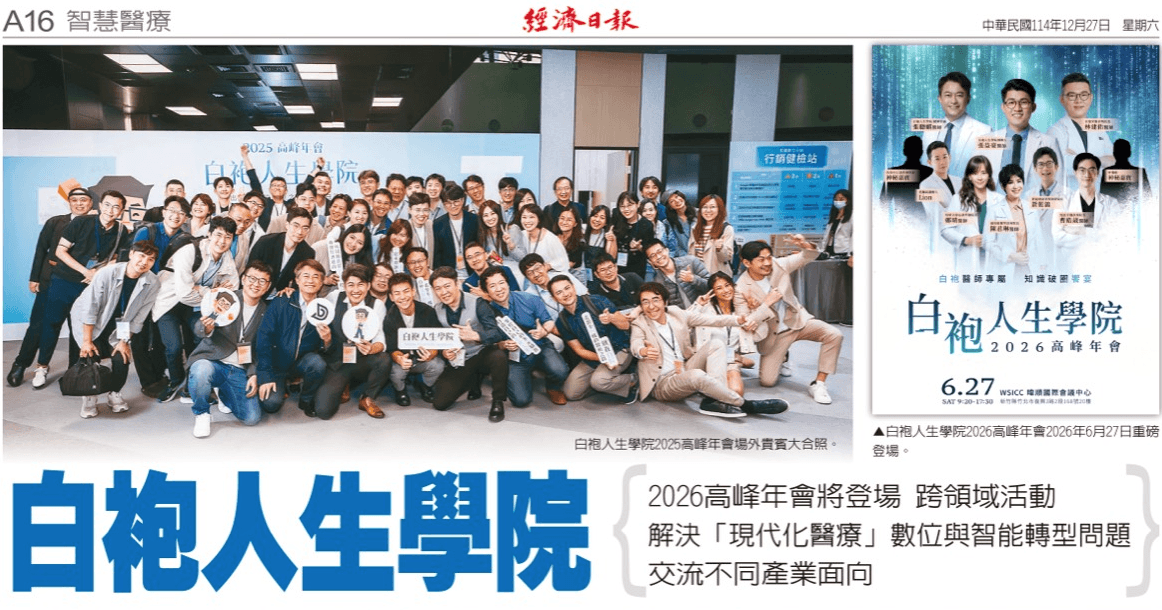 2025年12月27日經濟日報A16智慧醫療版白袍人生學院全版報導